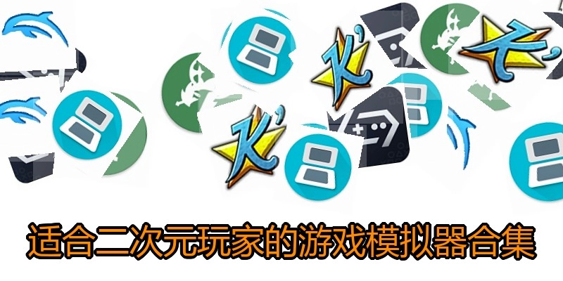 适合二次元玩家的游戏模拟器合集