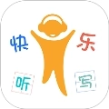 快乐听写软件