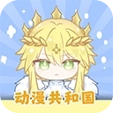 动漫共和国