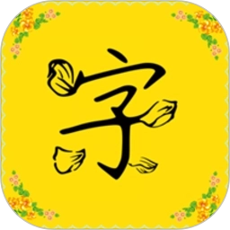 免费字体软件