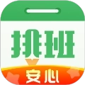 安心排班日历