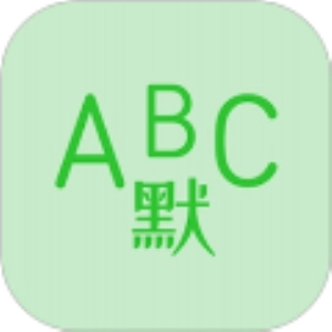 英语默写出题器