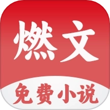 燃文小说阅读器