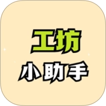 工坊小助手