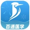 百通医学最新版