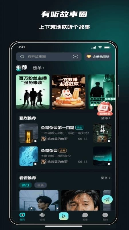 有听故事圈最新版