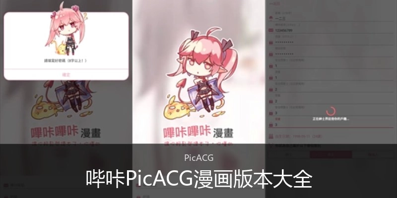 哔咔PicACG漫画版本大全