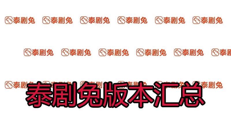 泰剧兔版本汇总