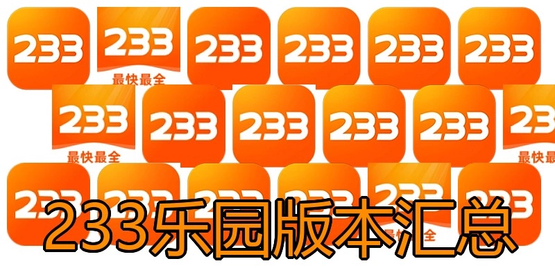 233乐园版本汇总