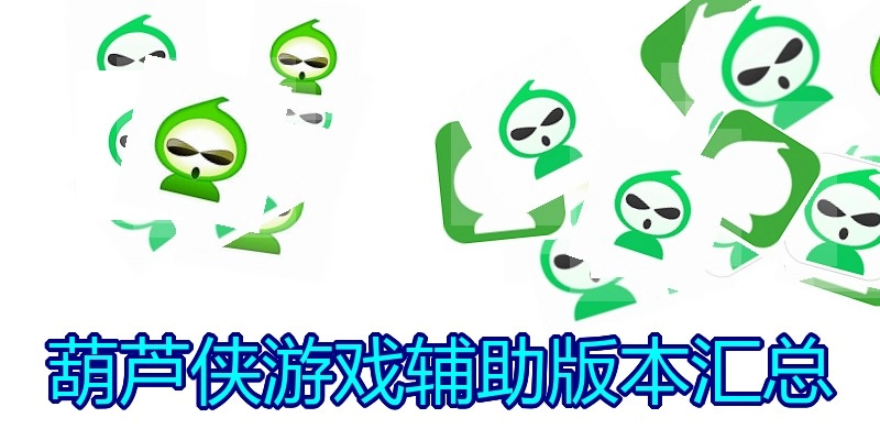葫芦侠游戏辅助版本汇总