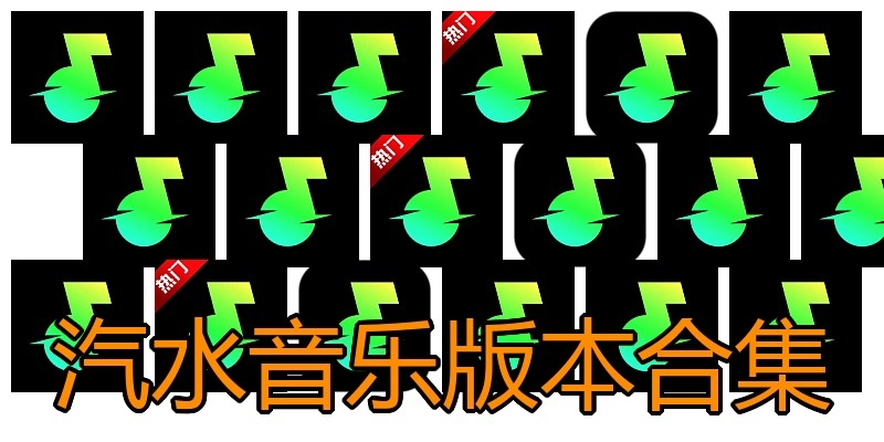 汽水音乐版本合集
