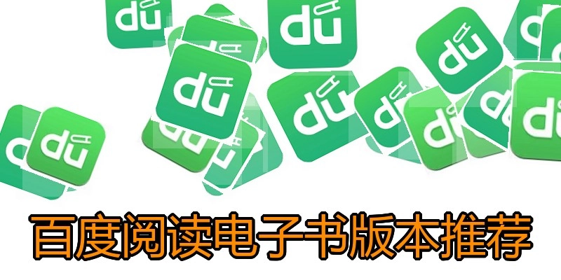 百度阅读电子书版本推荐