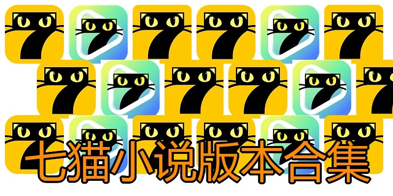 七猫小说版本合集