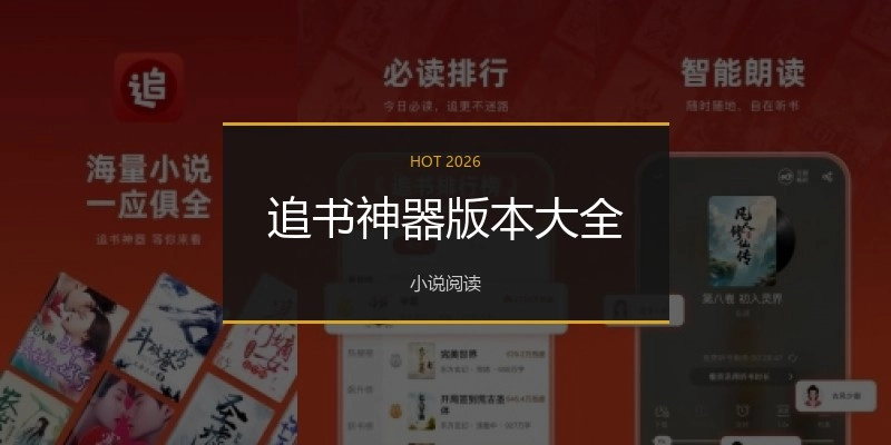追书神器版本大全