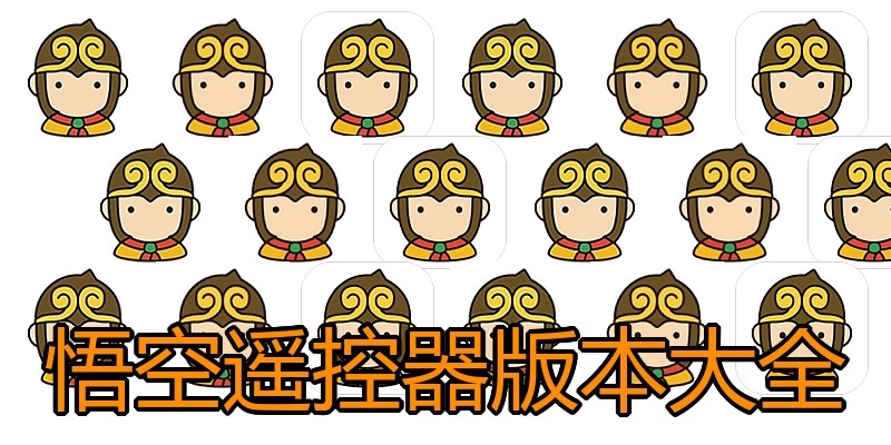 悟空遥控器版本大全