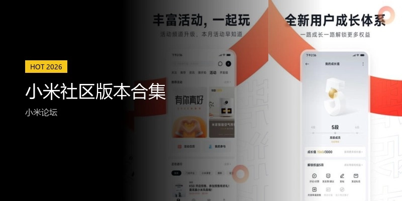 小米社区版本合集