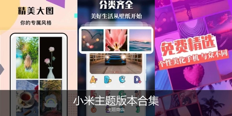 小米主题版本合集