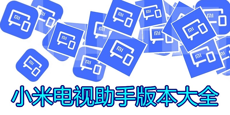 小米电视助手版本大全