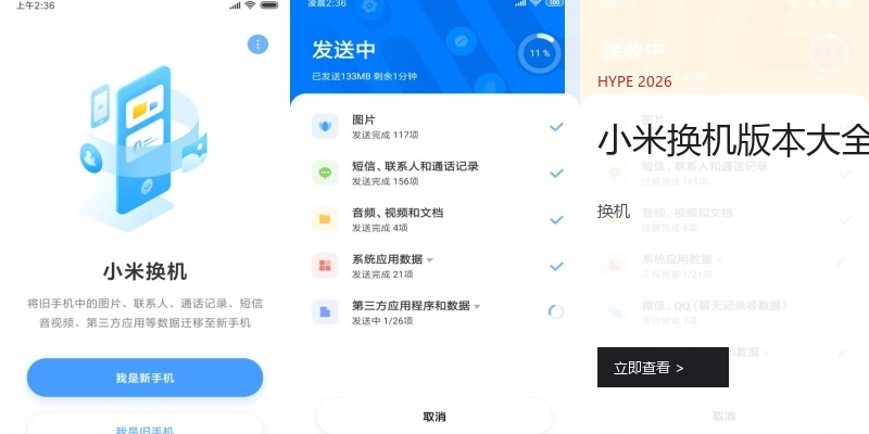 小米换机版本大全