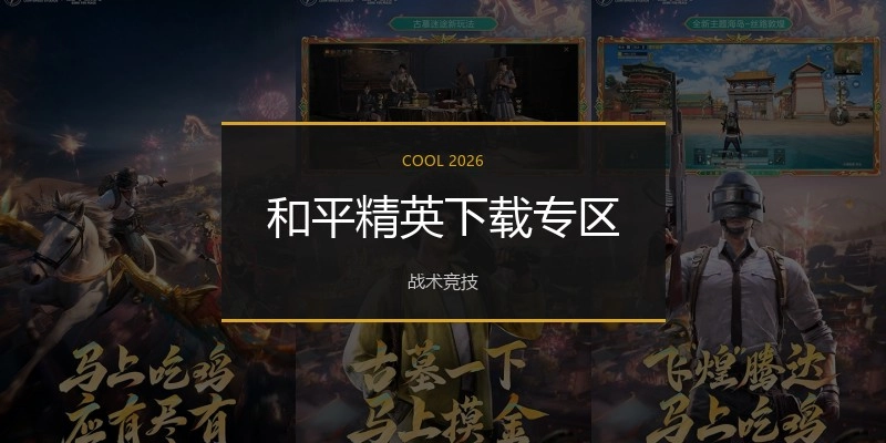和平精英下载专区