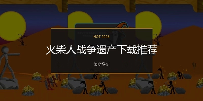 火柴人战争遗产下载推荐