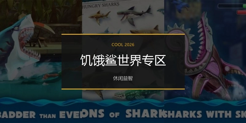 饥饿鲨世界专区
