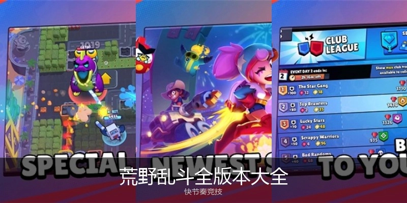 荒野乱斗全版本大全