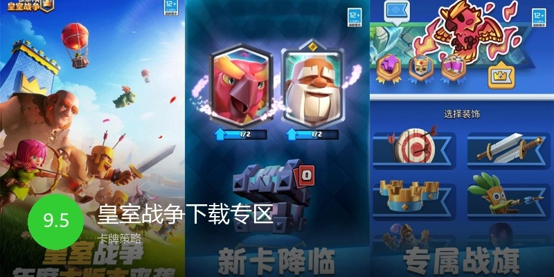 皇室战争下载专区