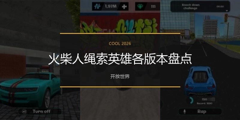 火柴人绳索英雄各版本盘点