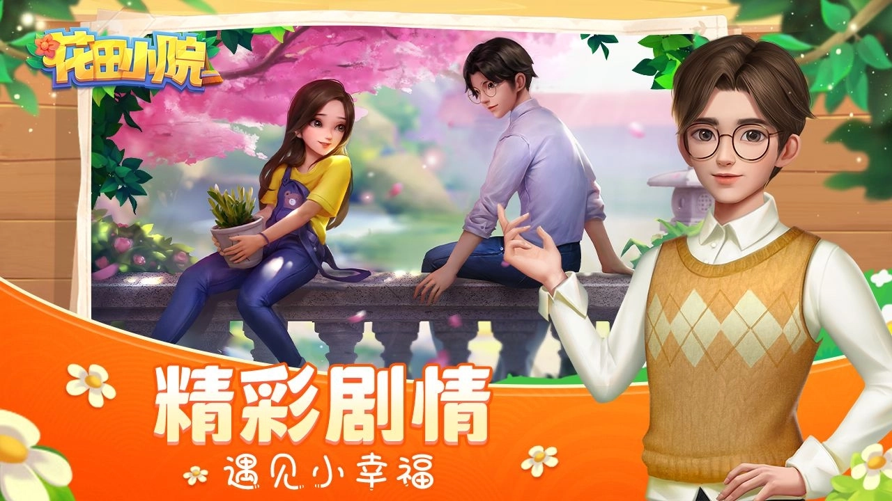 花田小院手机版4