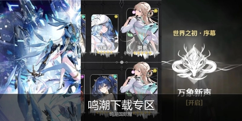 鸣潮下载专区