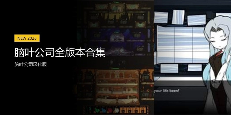 脑叶公司全版本合集