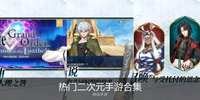 热门二次元手游合集