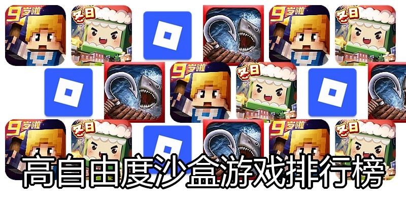 高自由度沙盒游戏排行榜