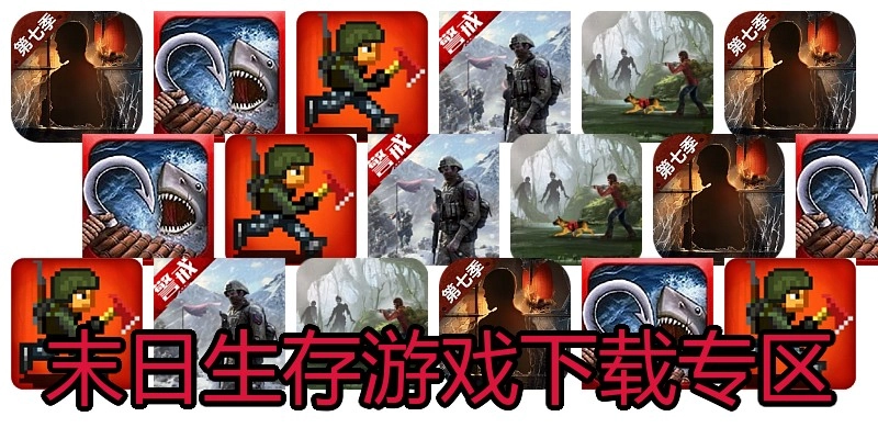 末日生存游戏下载专区