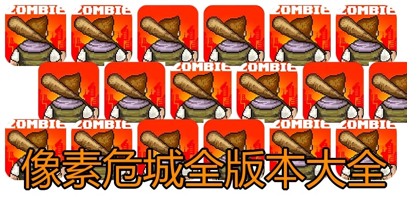 像素危城全版本大全