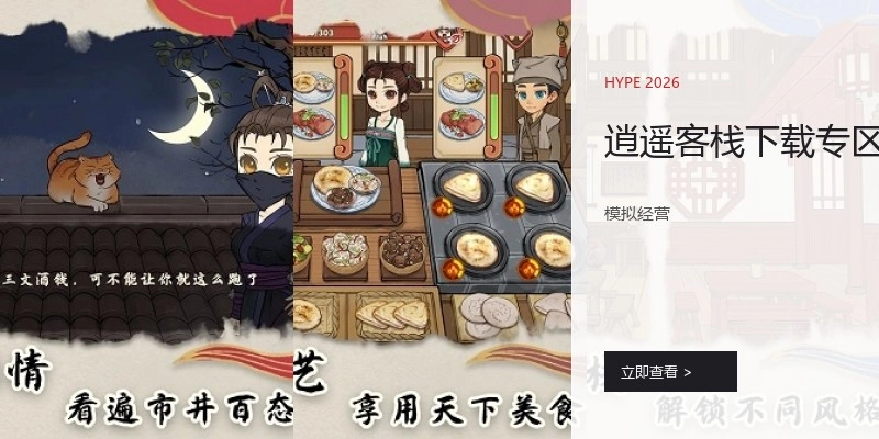 逍遥客栈下载专区