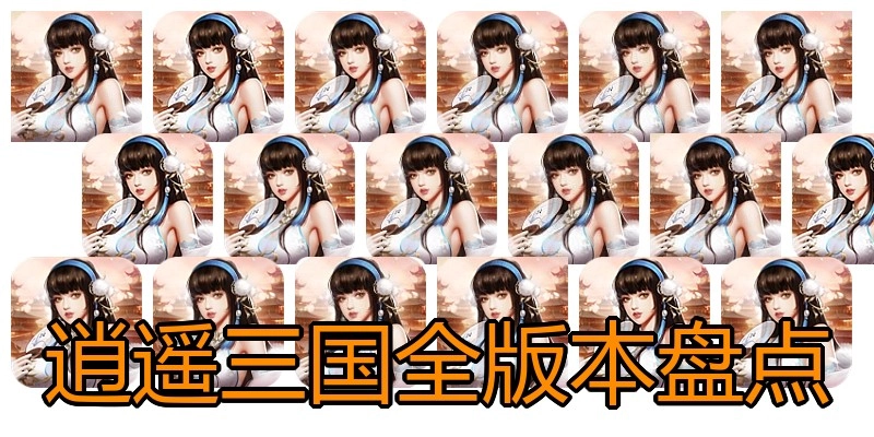 逍遥三国全版本盘点