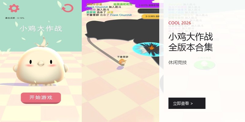小鸡大作战全版本合集