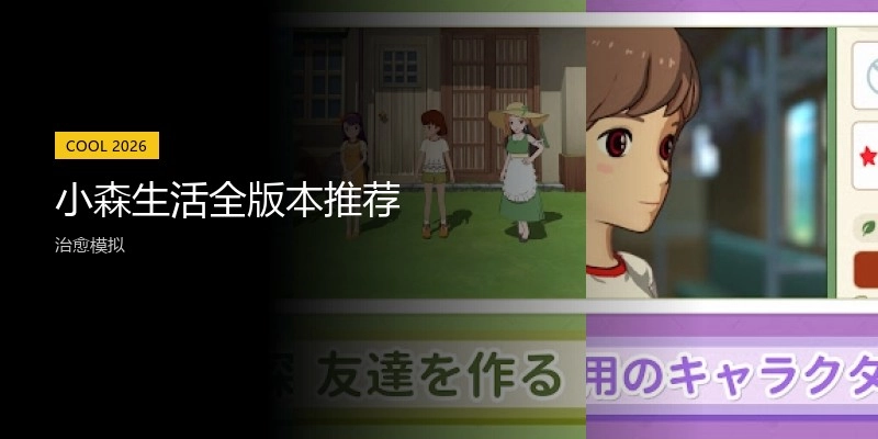小森生活全版本推荐