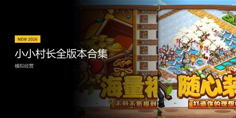 小小村长全版本合集