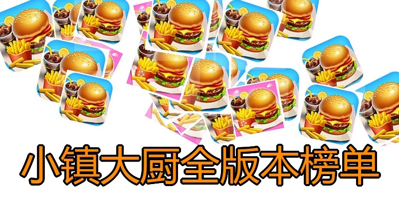 小镇大厨全版本榜单