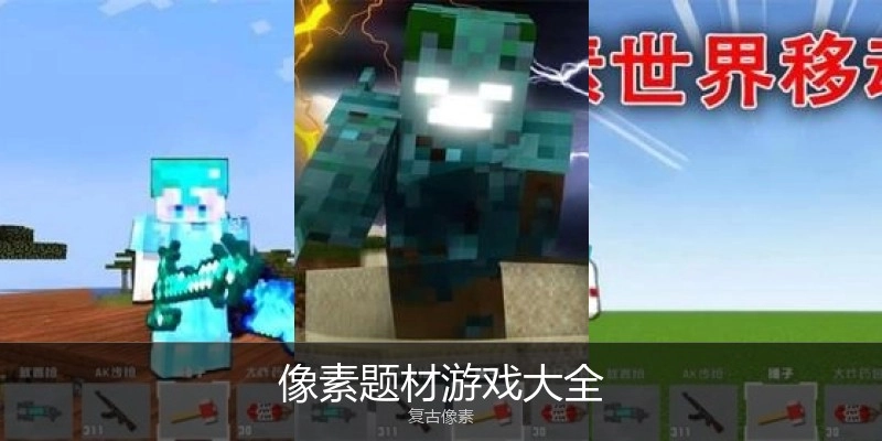 像素题材游戏大全