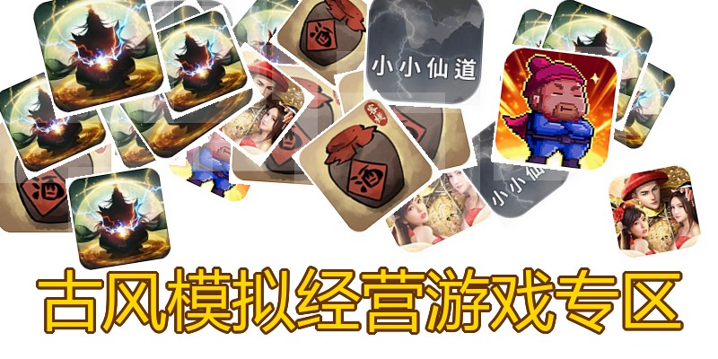 古风模拟经营游戏专区
