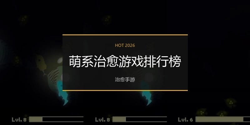 萌系治愈游戏排行榜