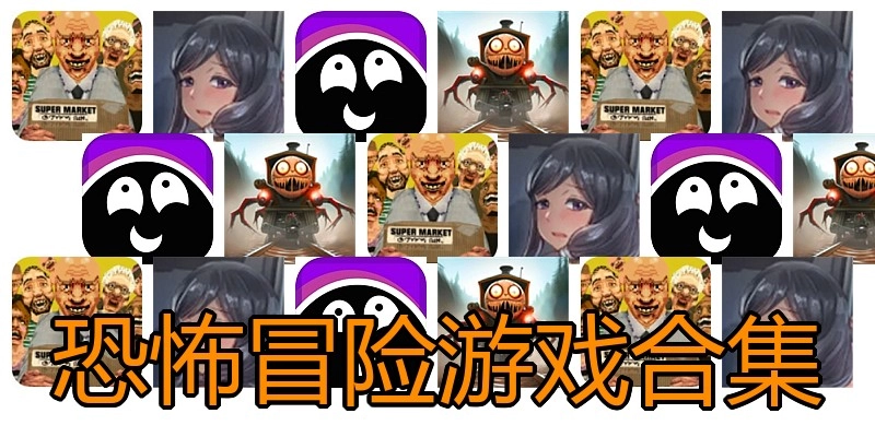恐怖冒险游戏合集