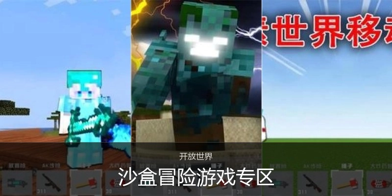 沙盒冒险游戏专区