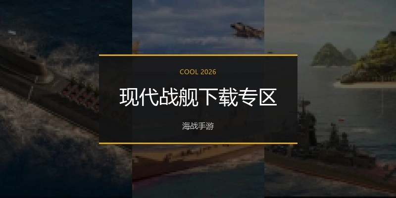 现代战舰下载专区