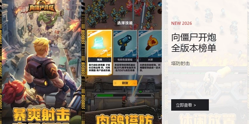 向僵尸开炮全版本榜单
