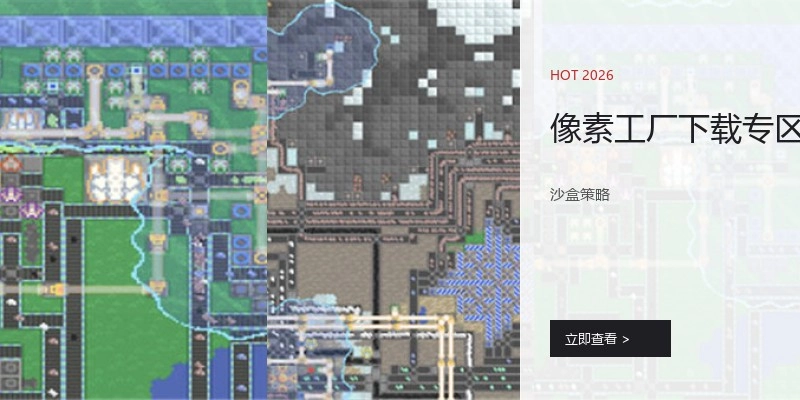 像素工厂下载专区